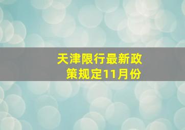 天津限行最新政策规定11月份