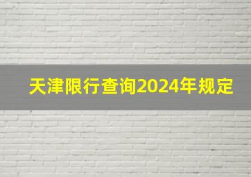 天津限行查询2024年规定