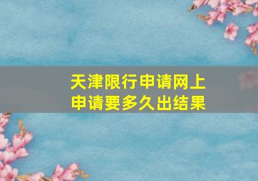 天津限行申请网上申请要多久出结果