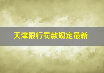 天津限行罚款规定最新