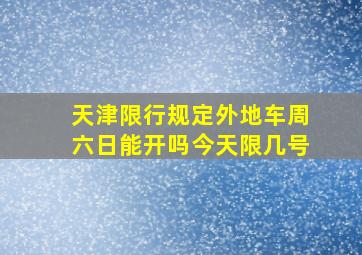 天津限行规定外地车周六日能开吗今天限几号