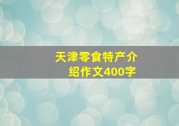 天津零食特产介绍作文400字