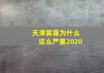 天津雾霾为什么这么严重2020