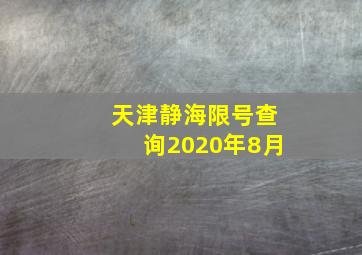 天津静海限号查询2020年8月