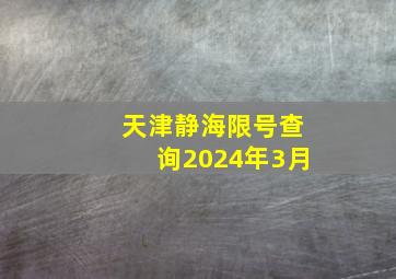 天津静海限号查询2024年3月