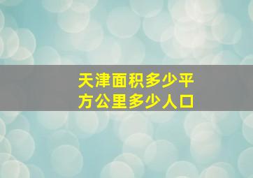 天津面积多少平方公里多少人口