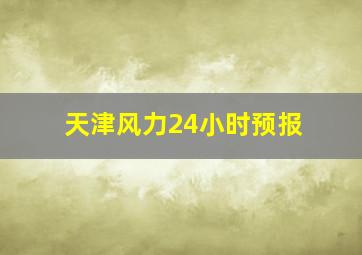 天津风力24小时预报