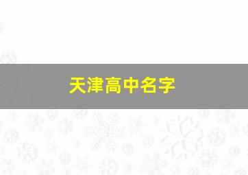 天津高中名字