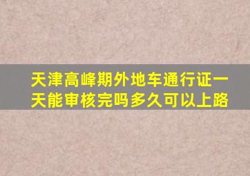 天津高峰期外地车通行证一天能审核完吗多久可以上路