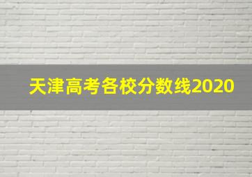 天津高考各校分数线2020