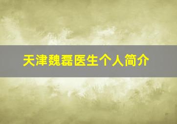 天津魏磊医生个人简介