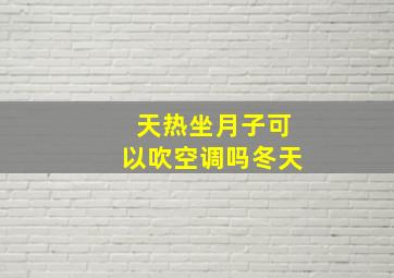 天热坐月子可以吹空调吗冬天