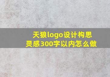 天狼logo设计构思灵感300字以内怎么做