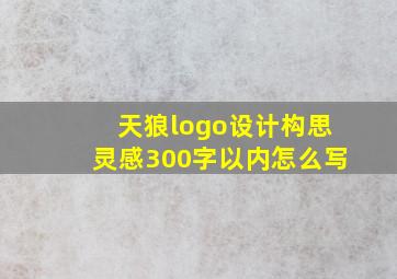 天狼logo设计构思灵感300字以内怎么写