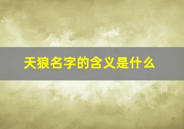 天狼名字的含义是什么