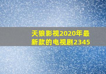 天狼影视2020年最新款的电视剧2345