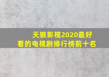 天狼影视2020最好看的电视剧排行榜前十名