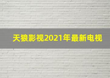 天狼影视2021年最新电视