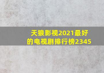 天狼影视2021最好的电视剧排行榜2345