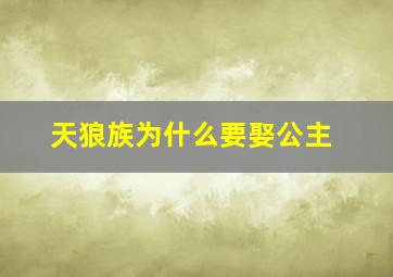 天狼族为什么要娶公主