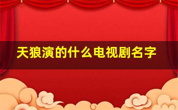 天狼演的什么电视剧名字