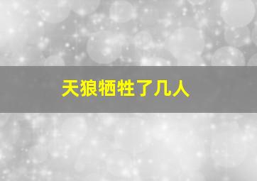 天狼牺牲了几人