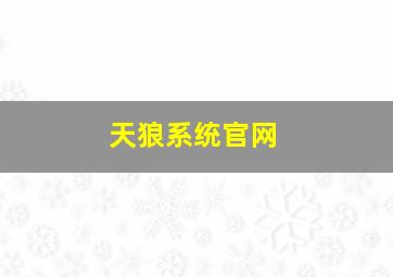 天狼系统官网