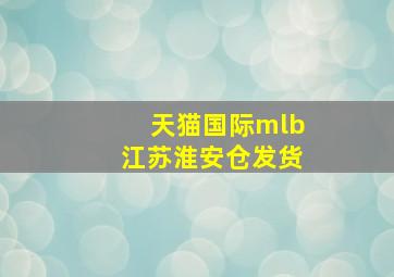 天猫国际mlb江苏淮安仓发货