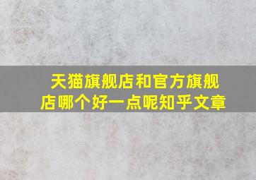 天猫旗舰店和官方旗舰店哪个好一点呢知乎文章