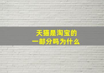 天猫是淘宝的一部分吗为什么