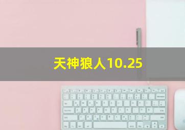 天神狼人10.25