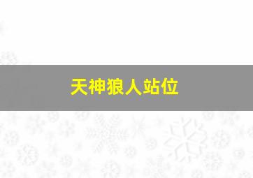 天神狼人站位