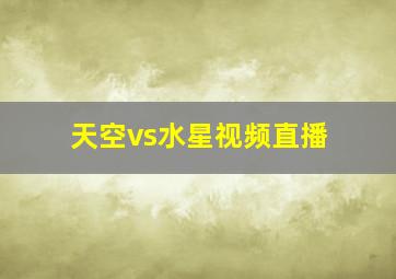 天空vs水星视频直播