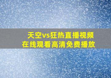 天空vs狂热直播视频在线观看高清免费播放