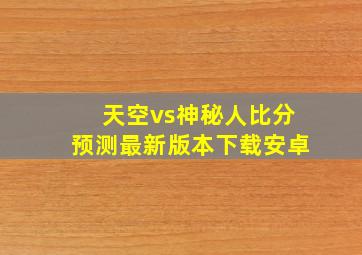 天空vs神秘人比分预测最新版本下载安卓