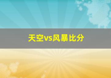 天空vs风暴比分