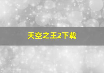 天空之王2下载