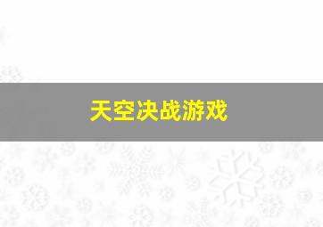 天空决战游戏