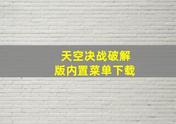 天空决战破解版内置菜单下载