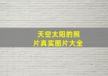 天空太阳的照片真实图片大全