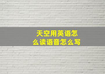 天空用英语怎么读语音怎么写