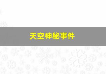 天空神秘事件