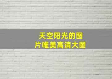 天空阳光的图片唯美高清大图