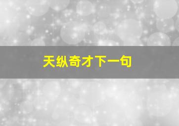 天纵奇才下一句