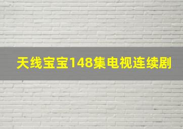 天线宝宝148集电视连续剧