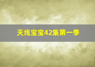 天线宝宝42集第一季