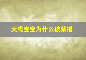 天线宝宝为什么被禁播