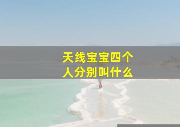 天线宝宝四个人分别叫什么