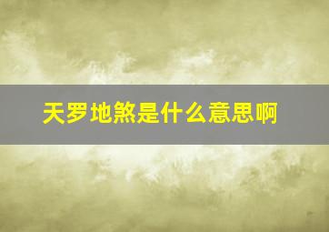 天罗地煞是什么意思啊