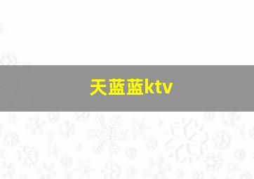 天蓝蓝ktv